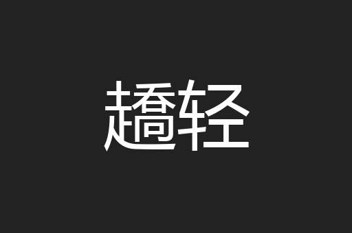 趫轻