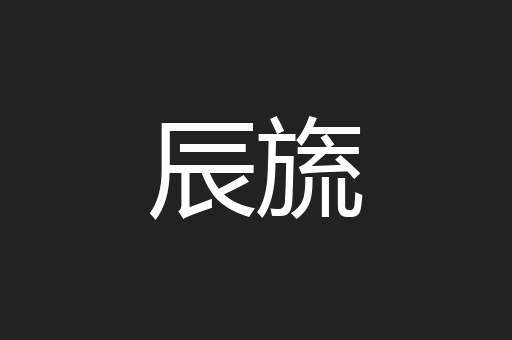 辰旒