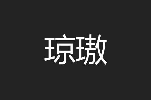 琼璈