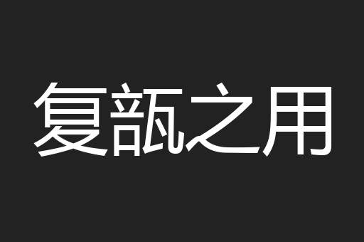 复瓿之用