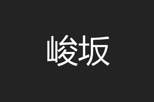 峻坂