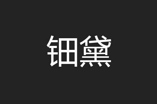 钿黛