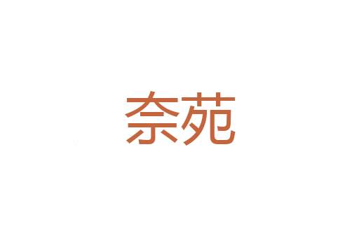 馁却