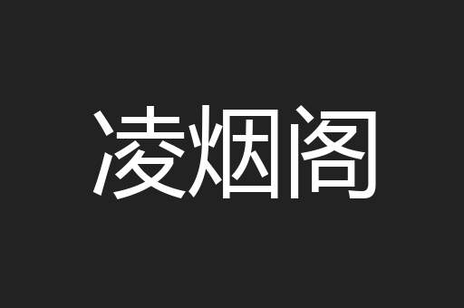 凌烟阁