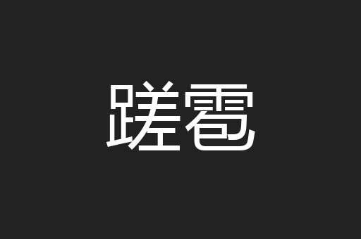 蹉雹