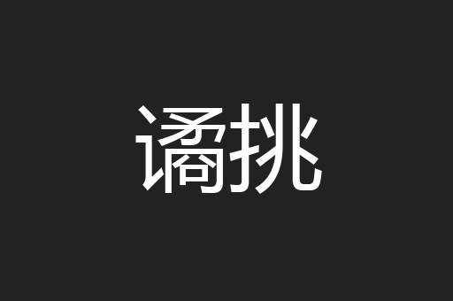 谲挑