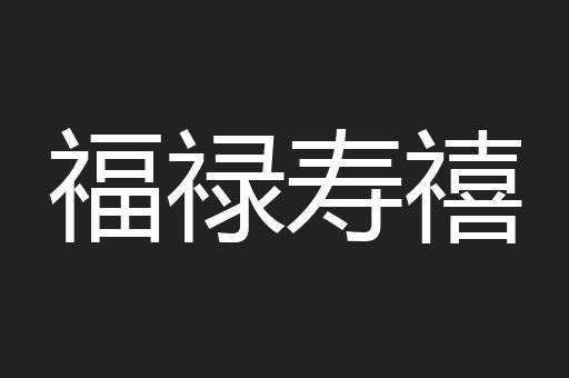 福禄寿禧