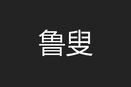 鲁叟