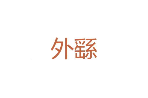 三箓