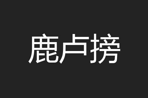 鹿卢搒