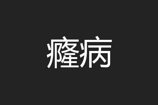 癃病