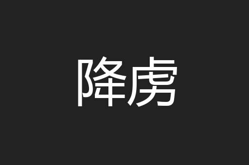 降虏
