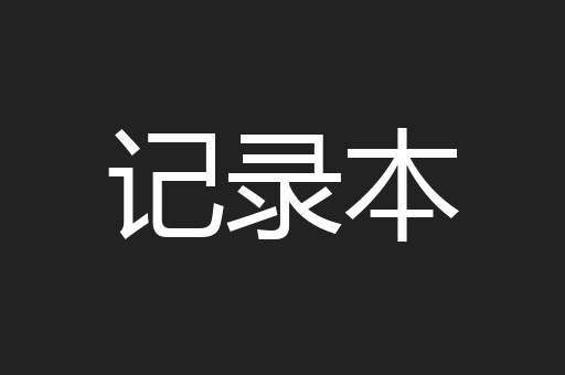 记录本