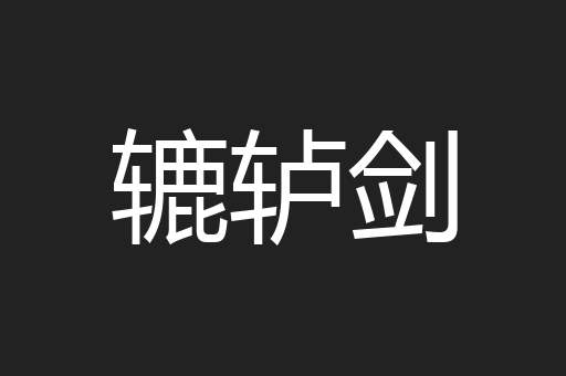 辘轳剑
