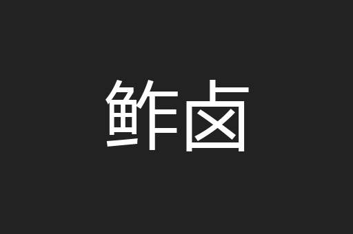 鲊卤