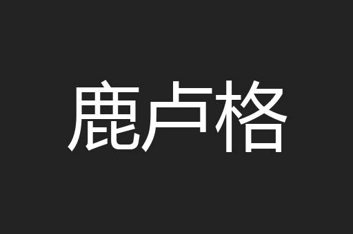 鹿卢格