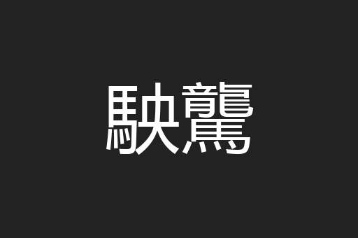 駚驡