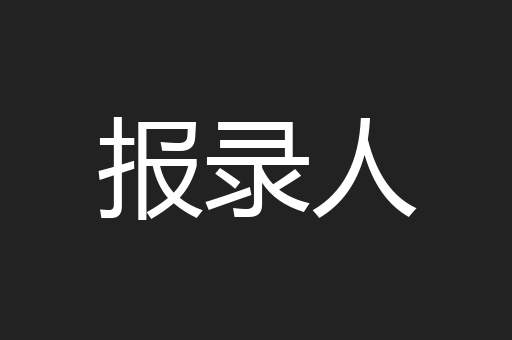报录人