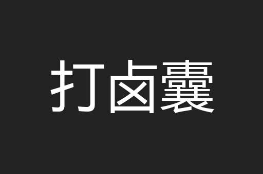 打卤囊