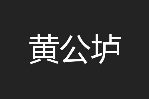 黄公垆