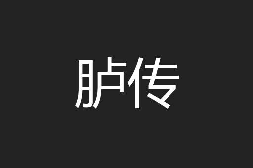 胪传