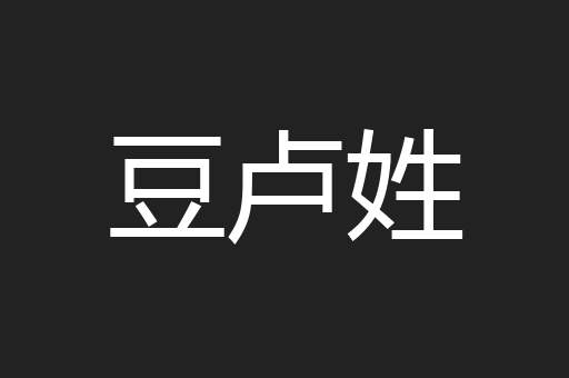 豆卢姓