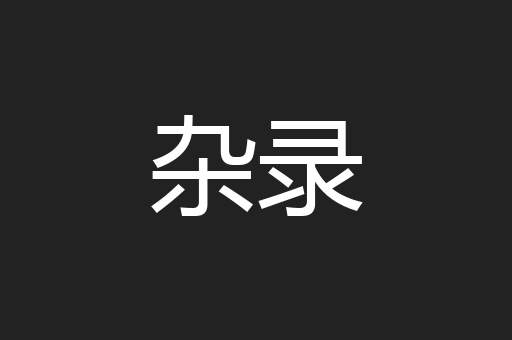 杂录
