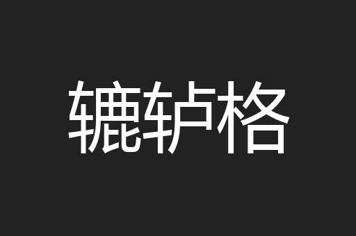 辘轳格
