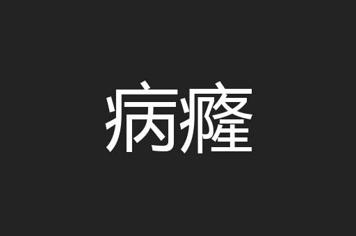 病癃