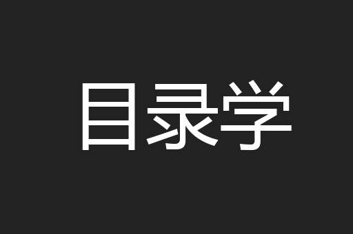 目录学