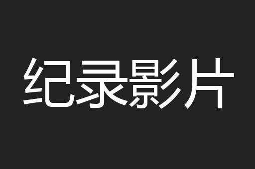 纪录影片