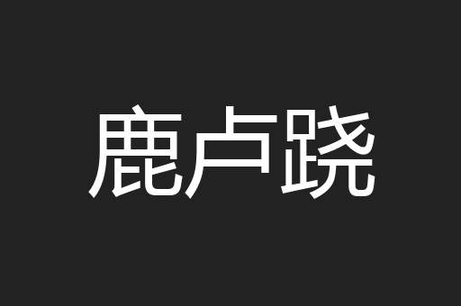 鹿卢跷