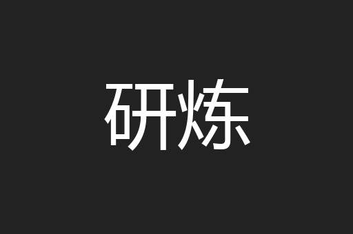 研炼