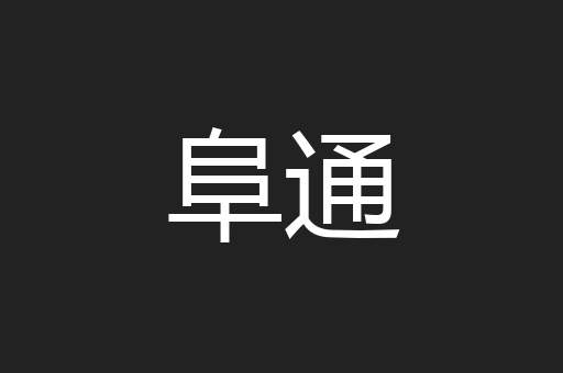 阜通