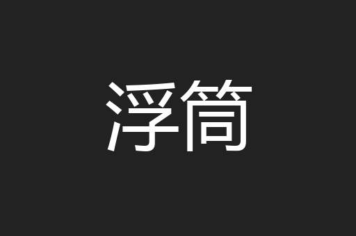 浮筒