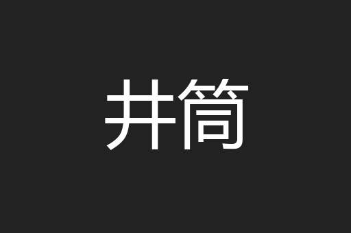 井筒