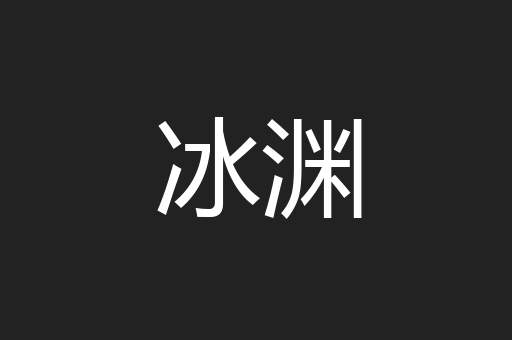 冰渊