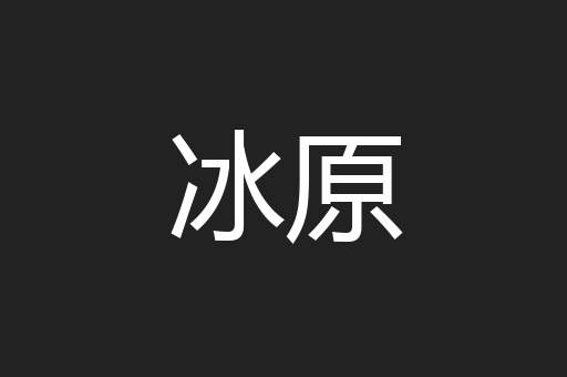 冰原