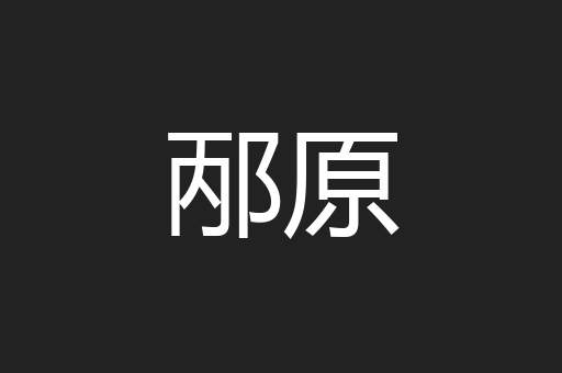 邴原