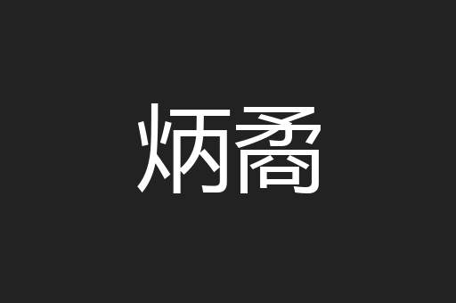 炳矞