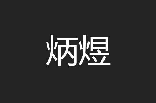 炳煜