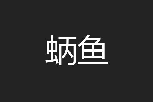 蛃鱼