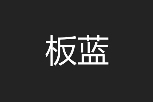 板蓝