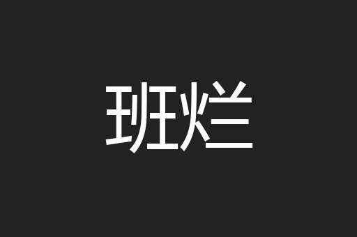 班烂