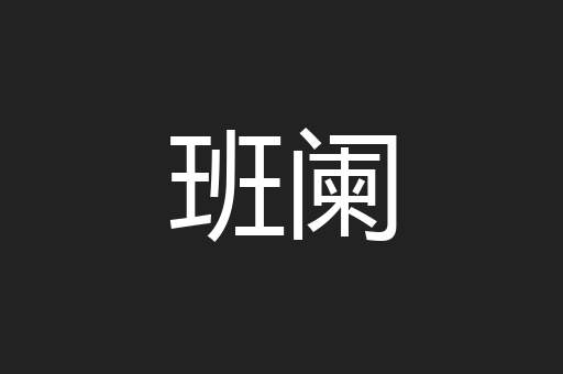 班阑