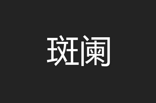 斑阑