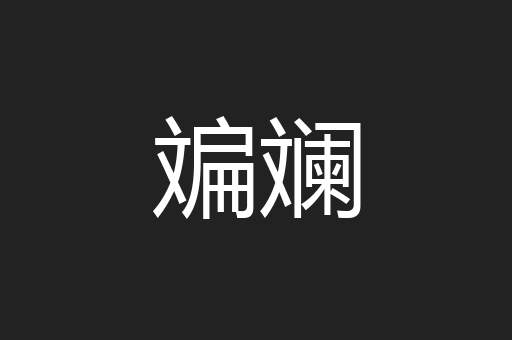 斒斓