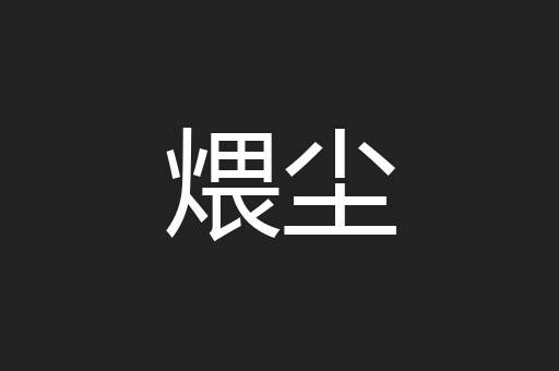 煨尘