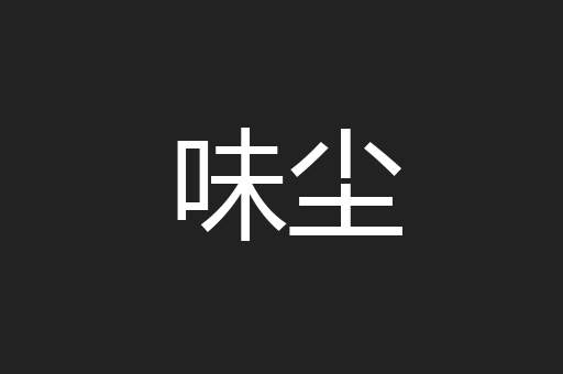 味尘