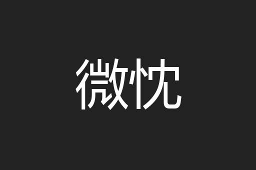 微忱